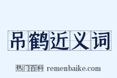 吊鹤近义词是什么意思的图片